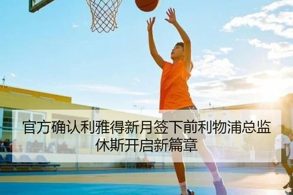 官方确认利雅得新月签下前利物浦总监休斯开启新篇章