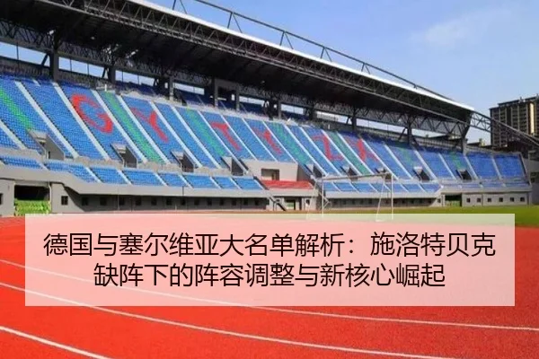 德国与塞尔维亚大名单解析：施洛特贝克缺阵下的阵容调整与新核心崛起
